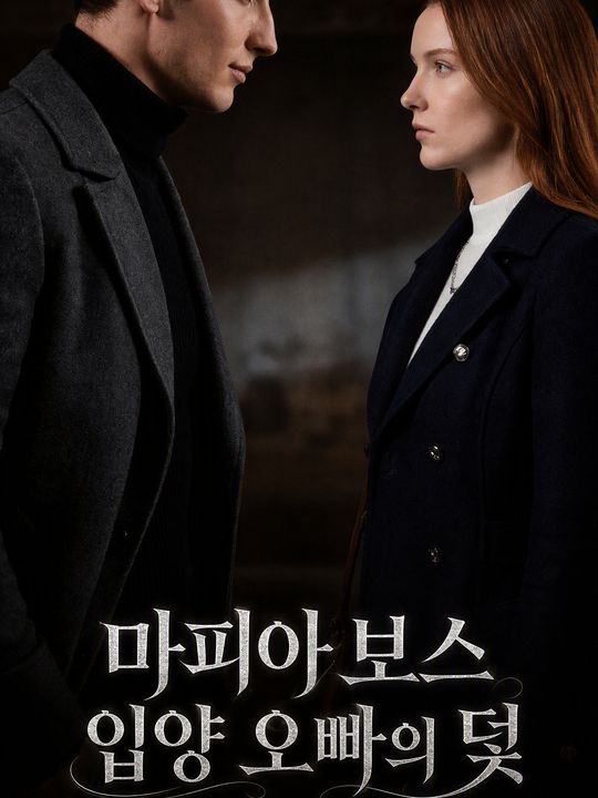마피아 보스 입양 오빠의 덫