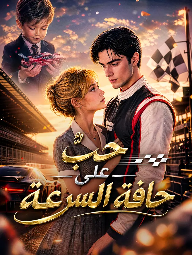 حبٌّ على حافة السرعة