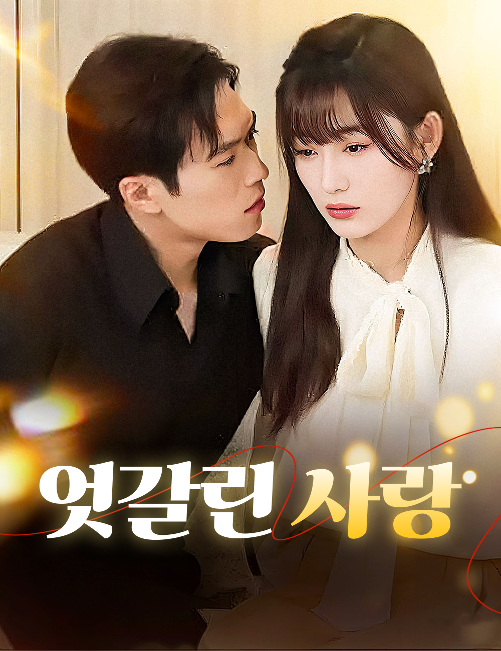 엇갈린 사랑
