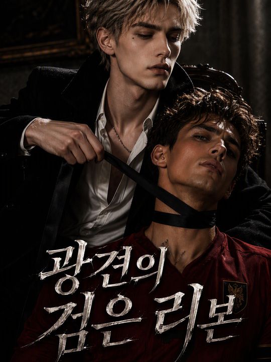 광견의 검은 리본
