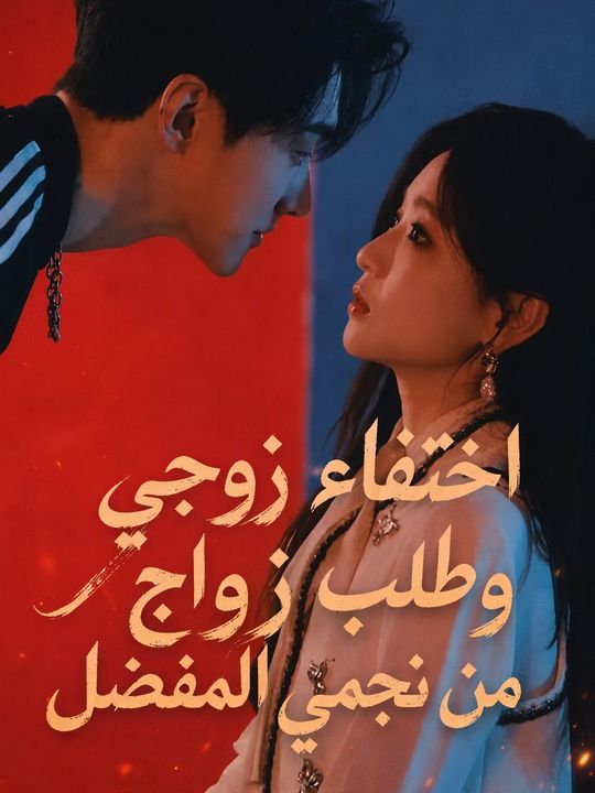 اختفاء زوجي وطلب زواج من نجمي المفضل