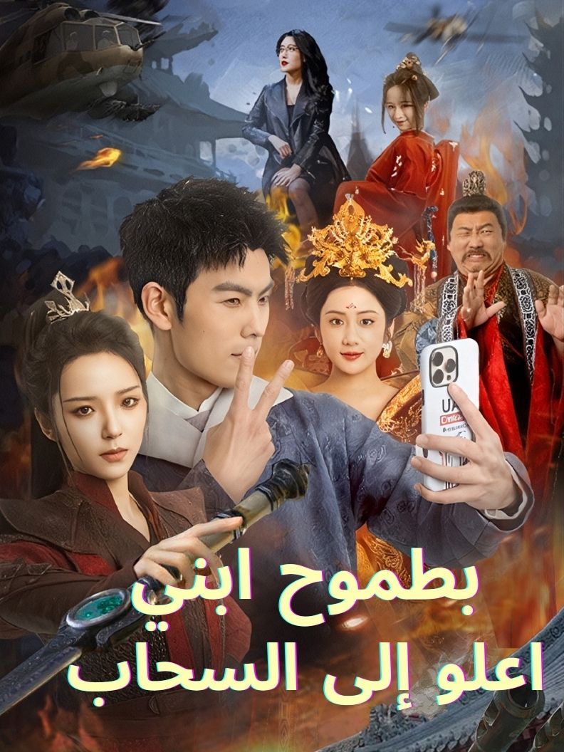 بطموح ابني اعلو إلى السحاب