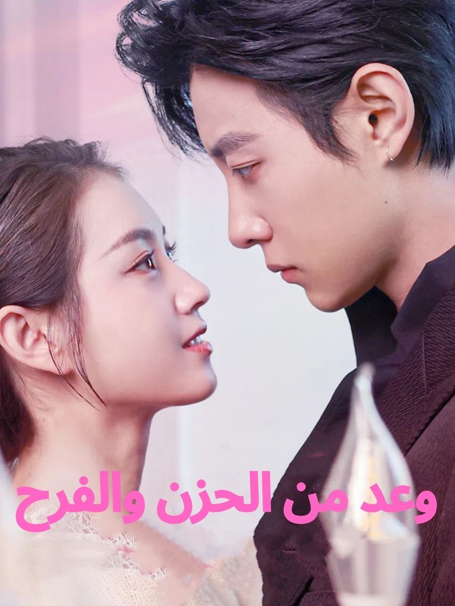 وعد من الحزن والفرح