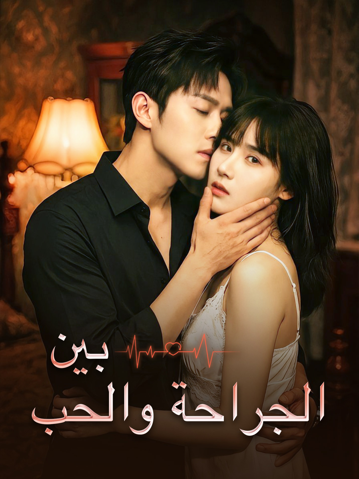 بين الجراحة والحب