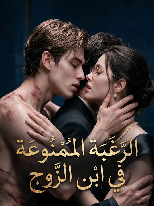 الرغبة الممنوعة في ابن الزوج