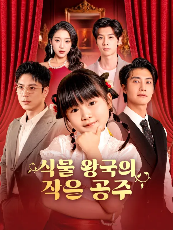 식물 왕국의 작은 공주(더빙)