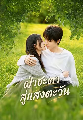 (พากย์)ฝ่าชะตาสู่แสงตะวัน