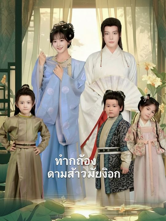 ท่านอ๋อง ตามรักเมียโจร