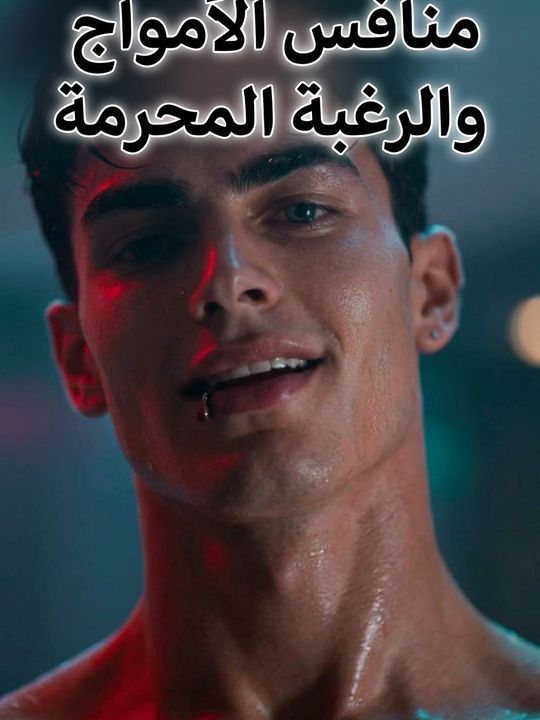 منافس الأمواج والرغبة المحرمة