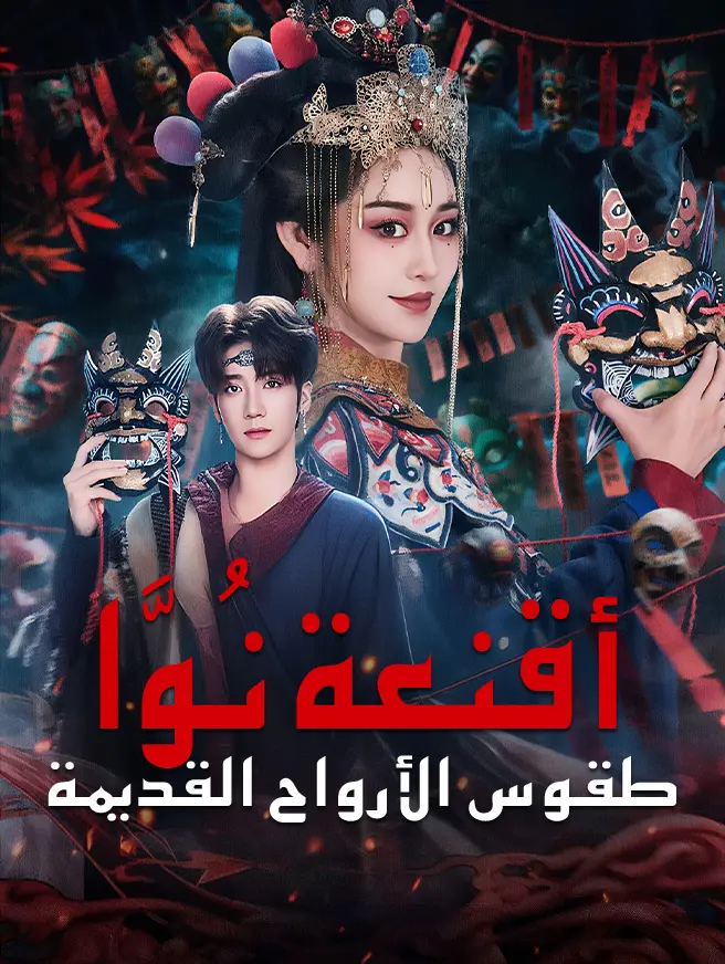 أقنعة نُوَّا طقوس الأرواح القديمة