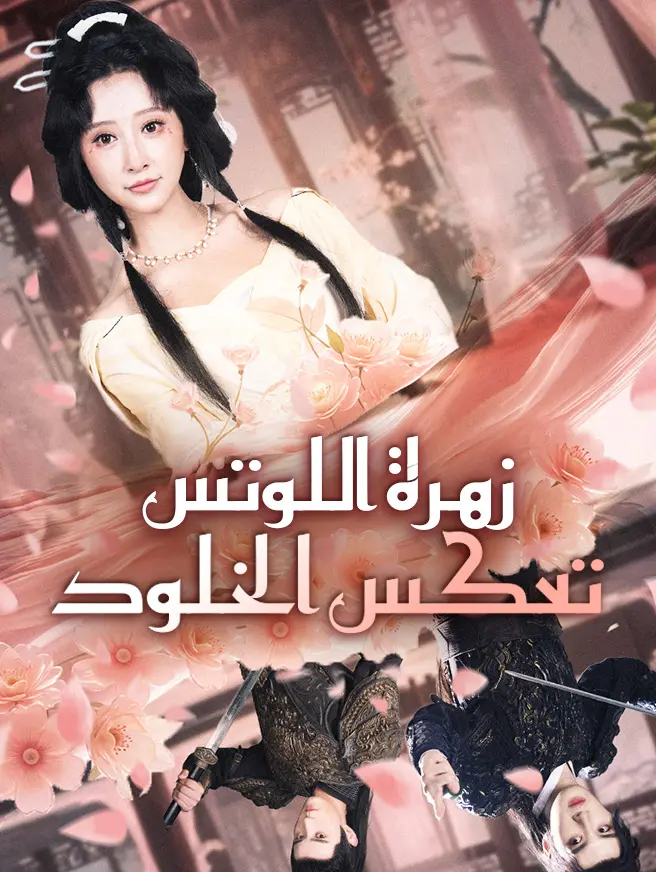 زهرة اللوتس تعكس الخلود