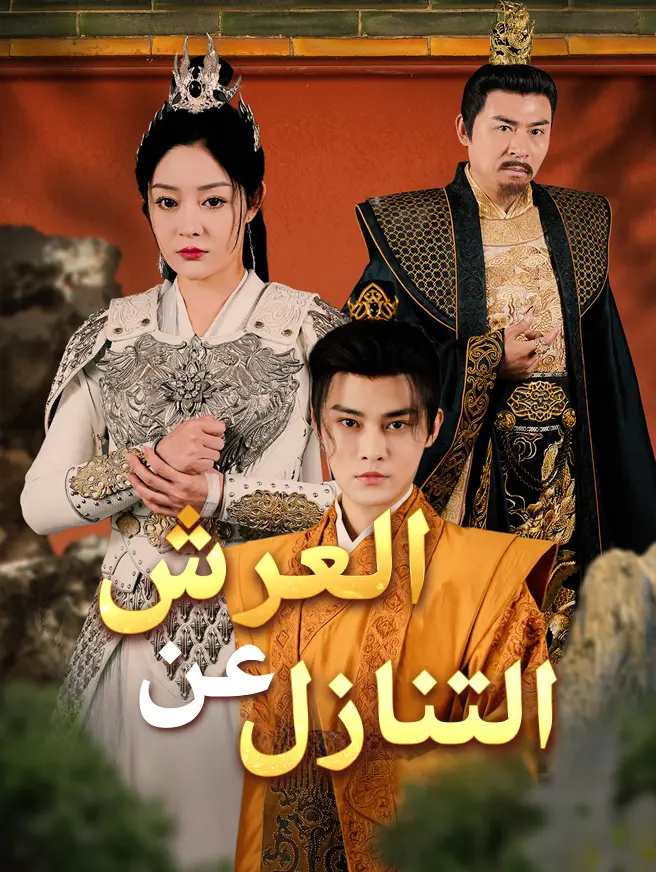 التنازل عن العرش