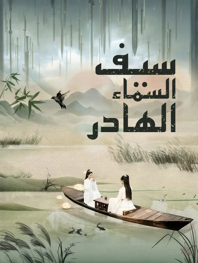 سيف السماء الهادر