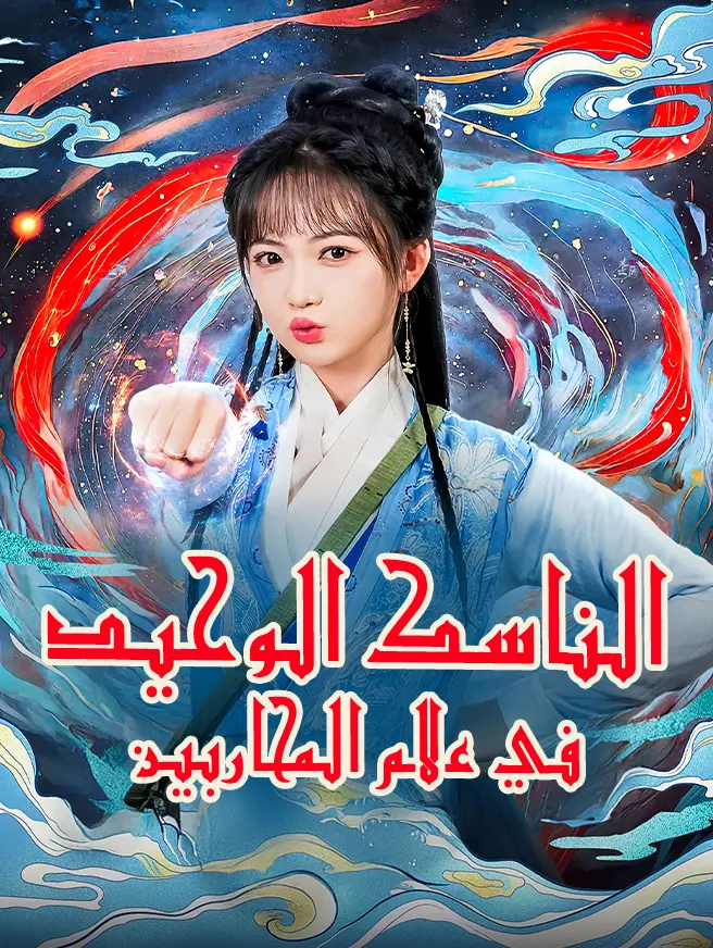 الناسك الوحيد في عالم المحاربين
