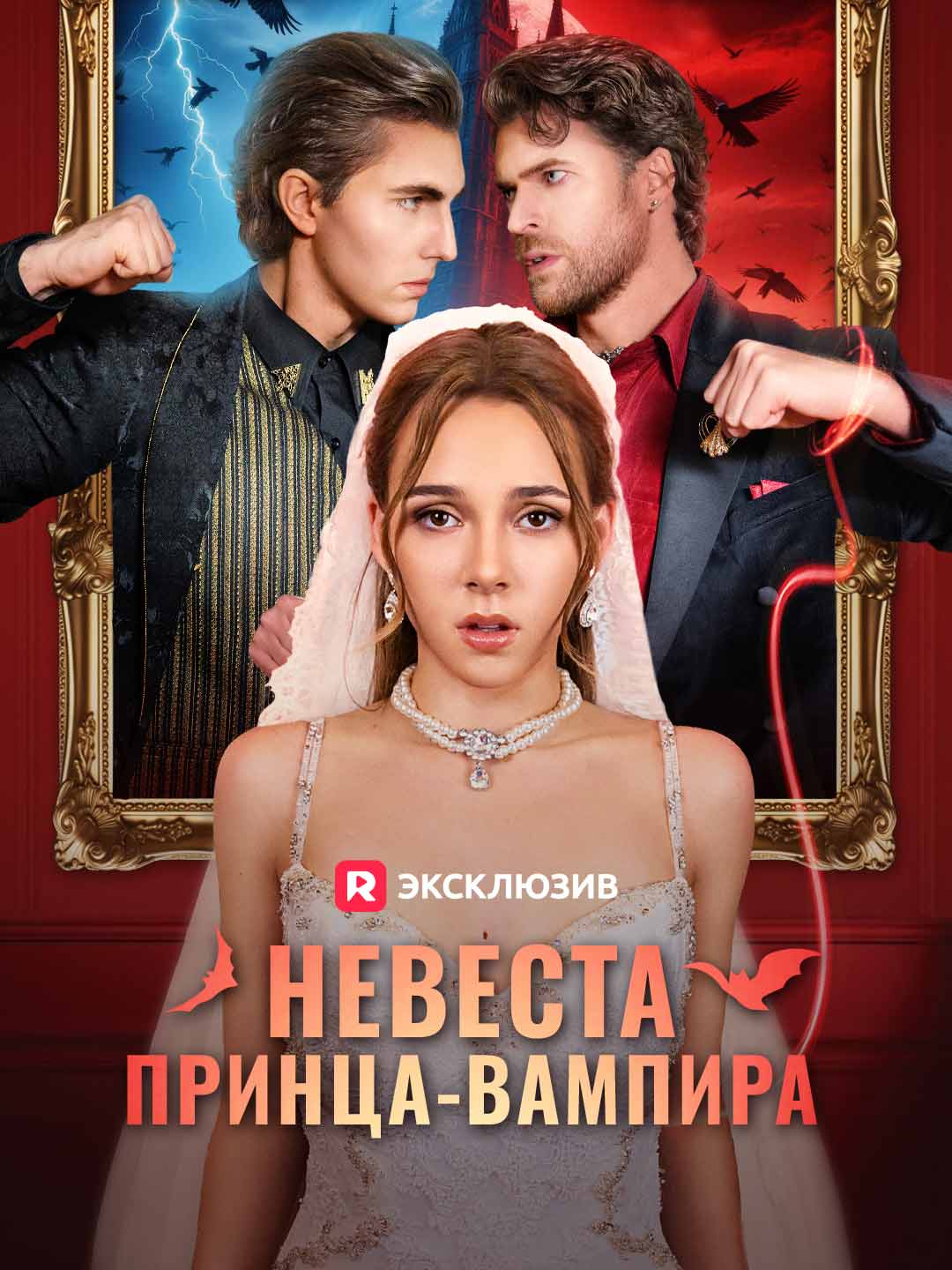(Dubbing) Невеста принца-вампира