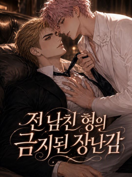 전 남친 형의 금지된 장난감