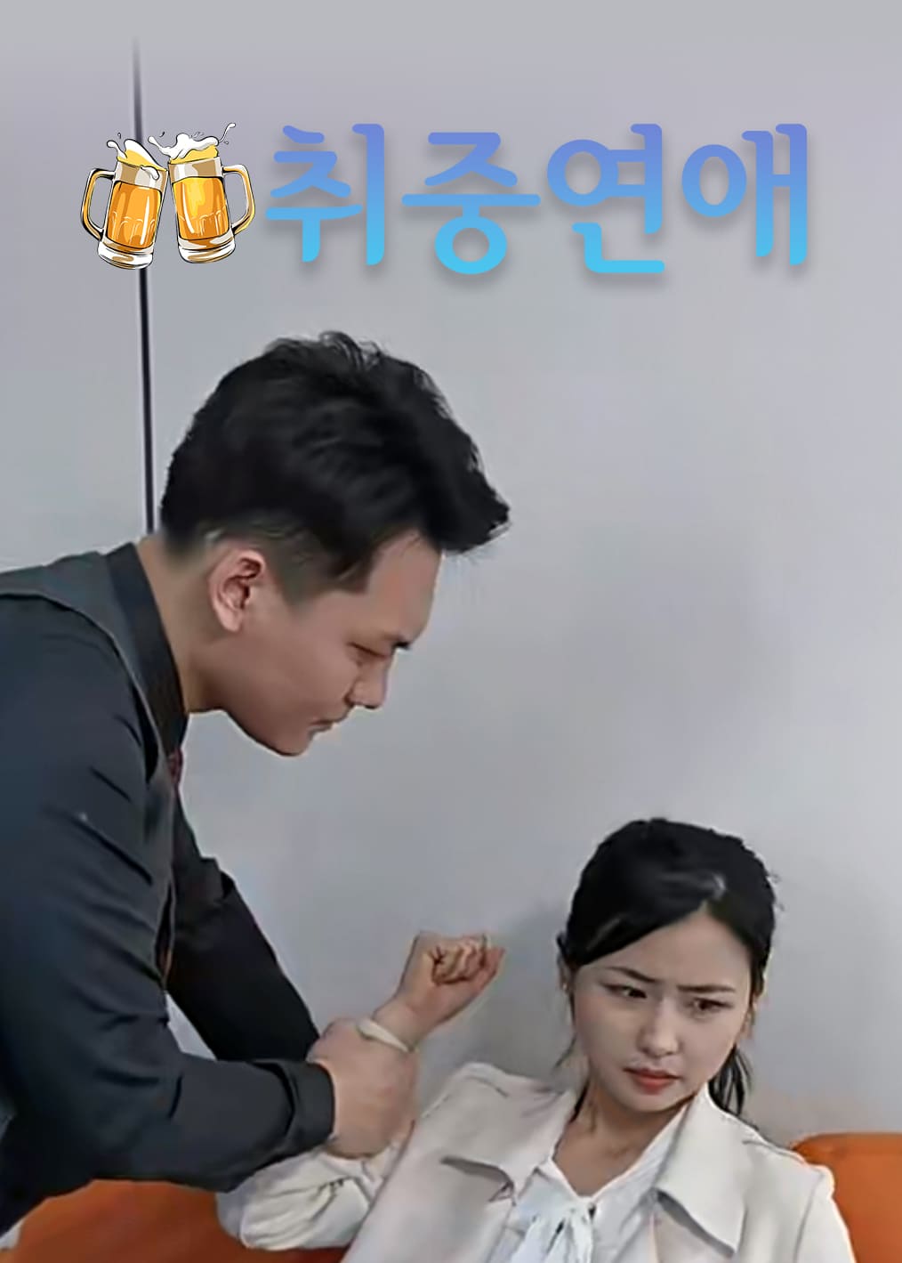 취중연애