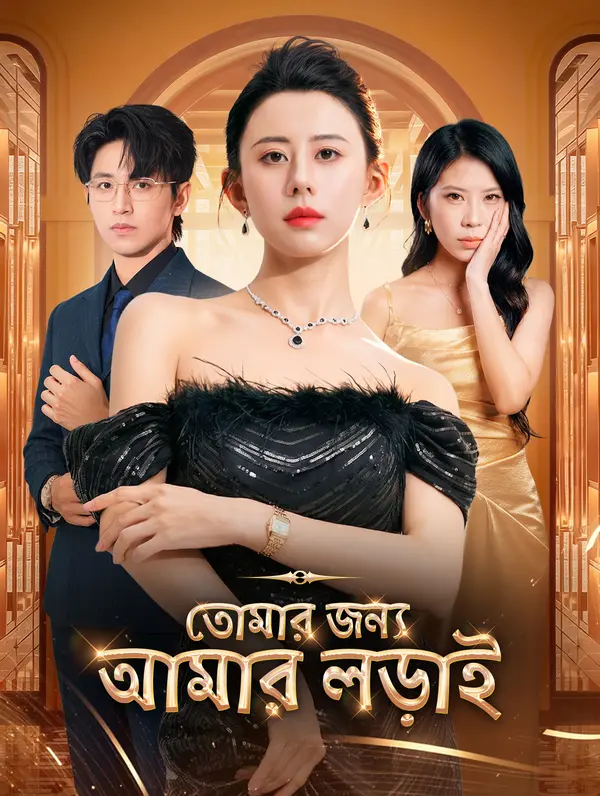 তোমার জন্য আমার লড়াই