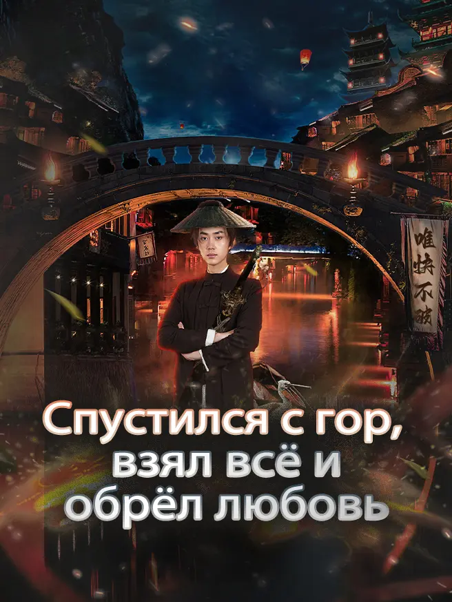 Спустился с гор, взял всё и обрёл любовь