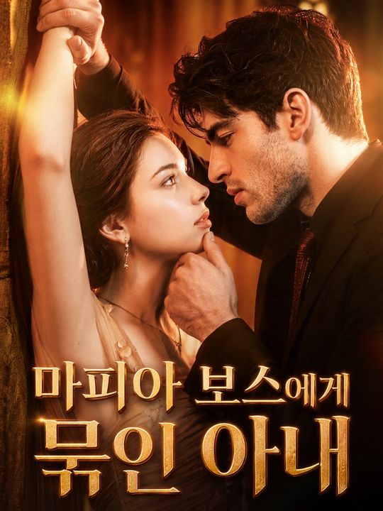마피아 보스에게 묶인 아내