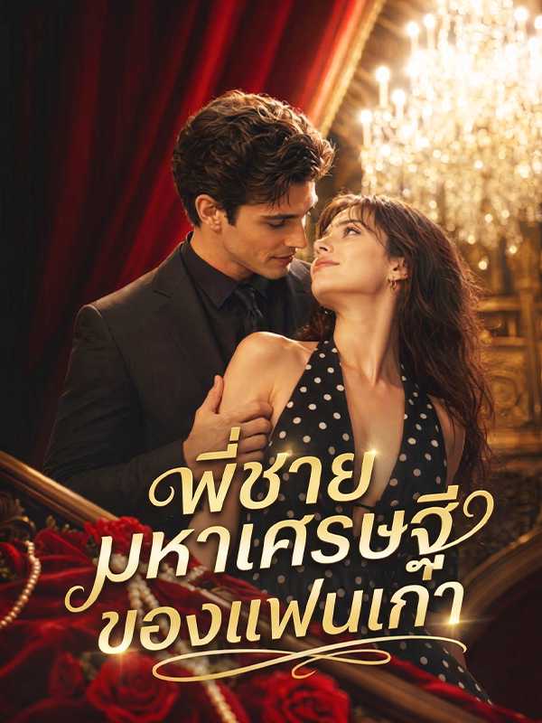 พี่ชายมหาเศรษฐีของแฟนเก่า