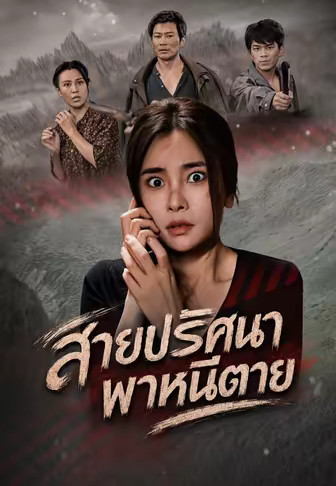 (พากย์)สายปริศนาพาหนีตาย