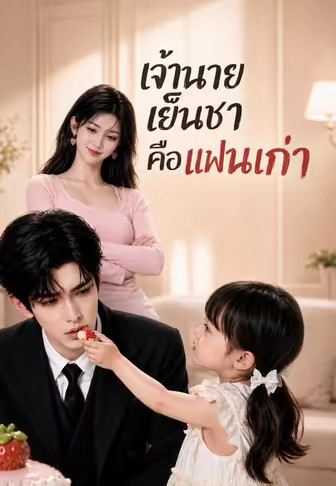 เจ้านายเย็นชาคือแฟนเก่า