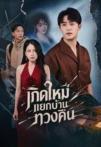 เกิดใหม่แยกบ้านทวงคืน