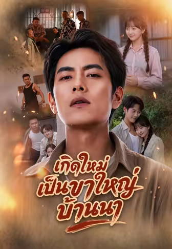 เกิดใหม่เป็นขาใหญ่บ้านนา