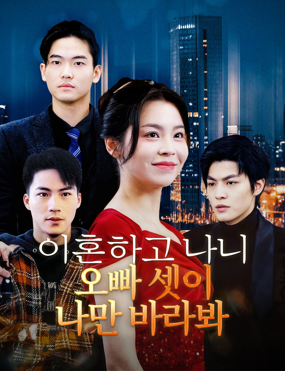이혼하고 나니, 오빠 셋이 나만 바라봐