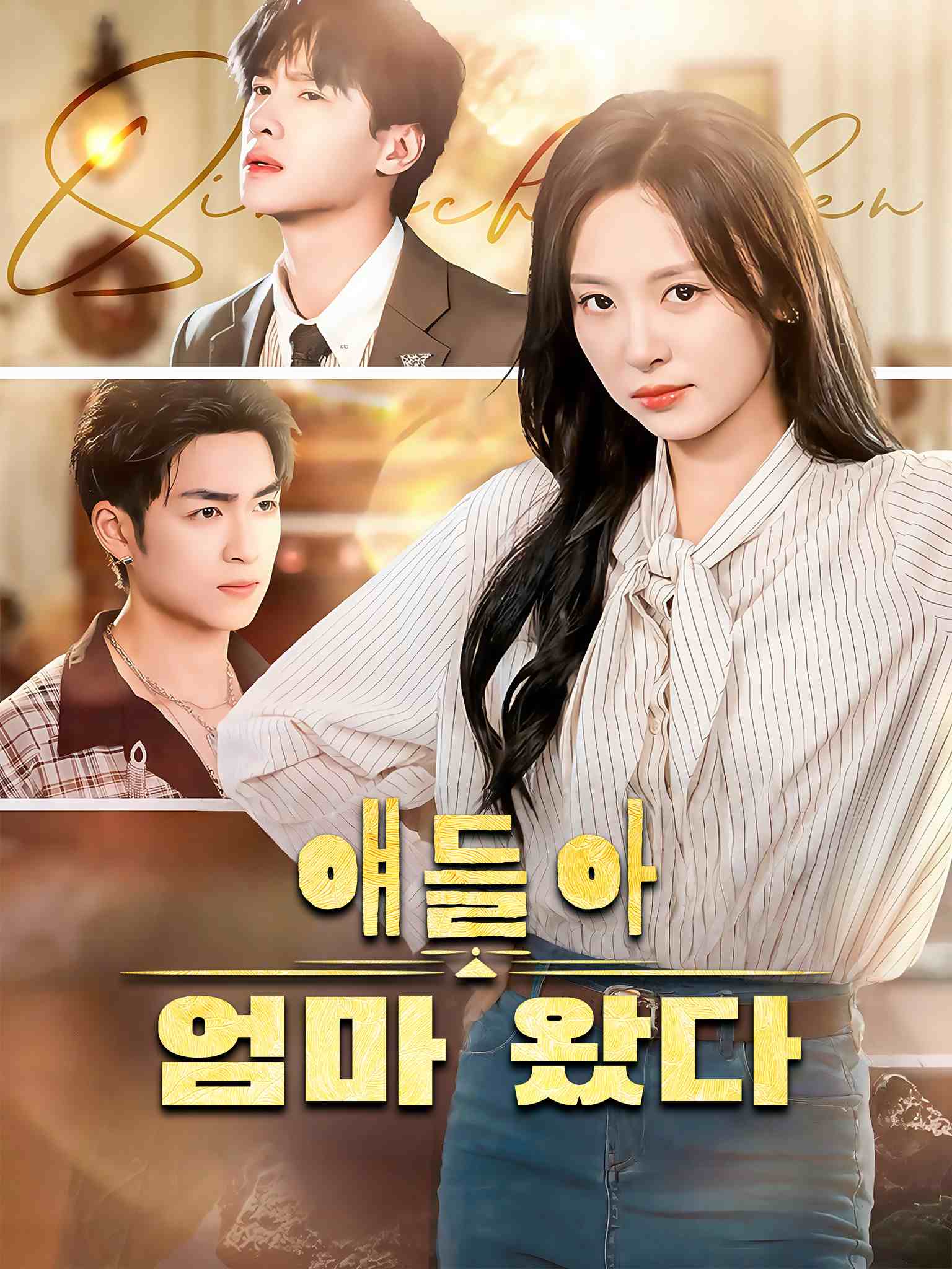 얘들아, 엄마 왔다