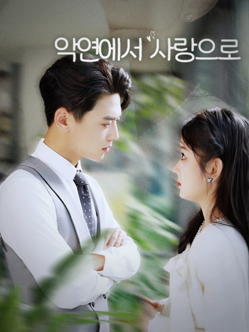 악연에서 사랑으로