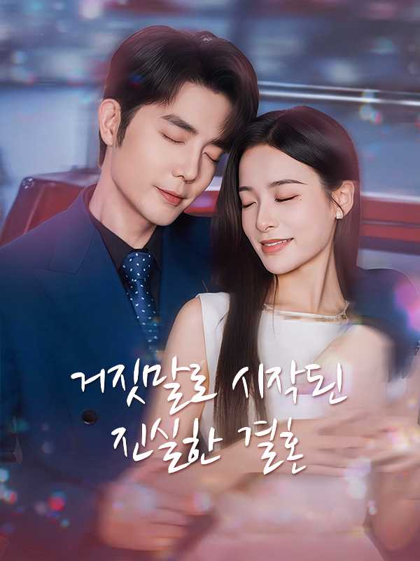 거짓말로 시작된 진실한 결혼