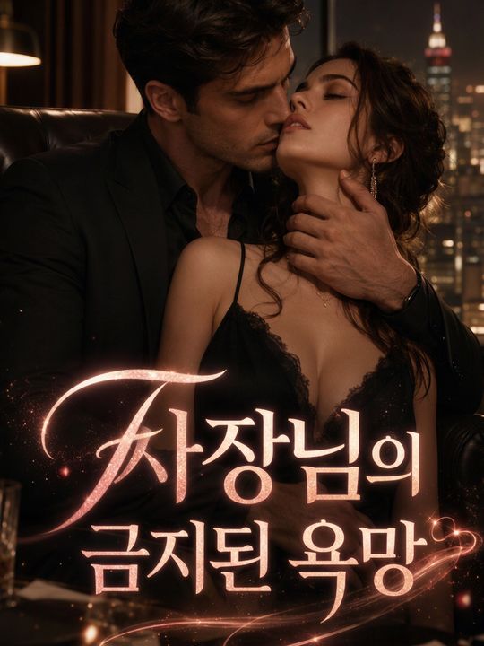 사장님의 금지된 욕망