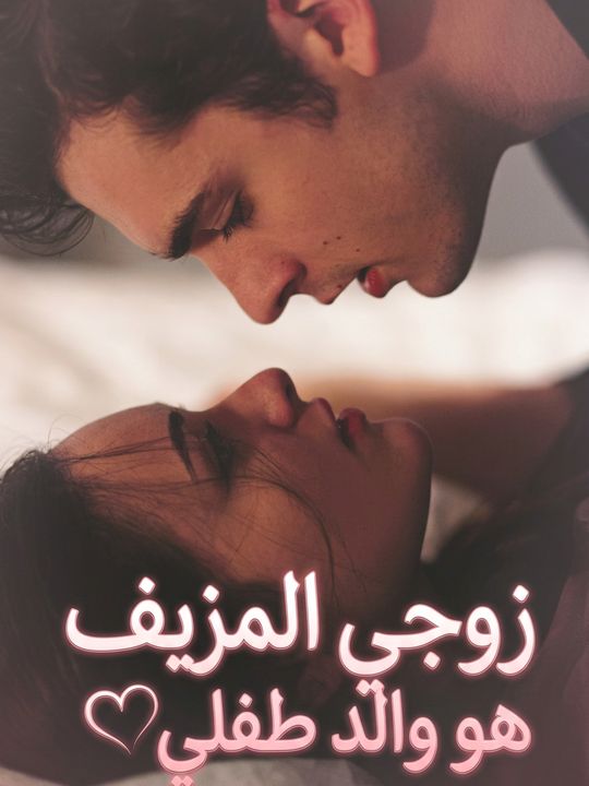 زوجي المزيف هو والد طفلي