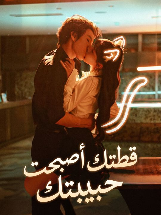 قطتك أصبحت حبيبتك