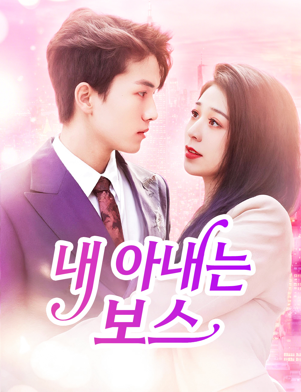 내 아내는 보스