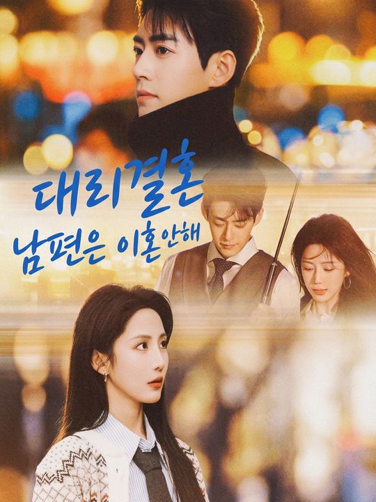 대리결혼 남편은 이혼 안 해