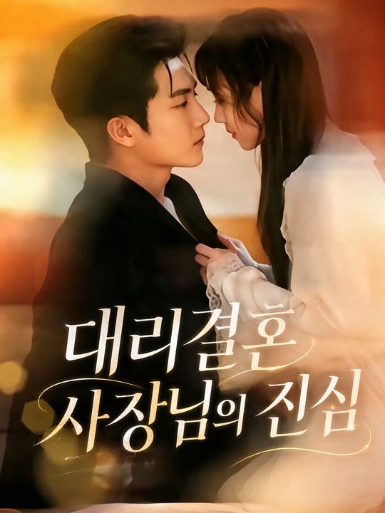 대리결혼 사장님의 진심