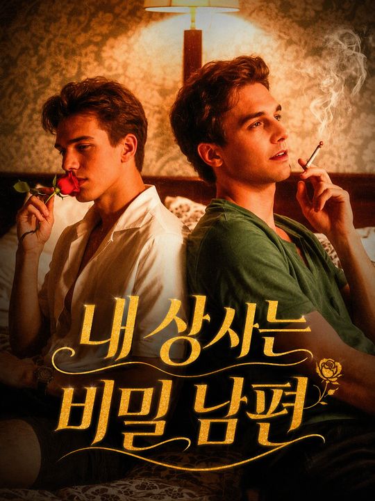 내 상사는 비밀 남편