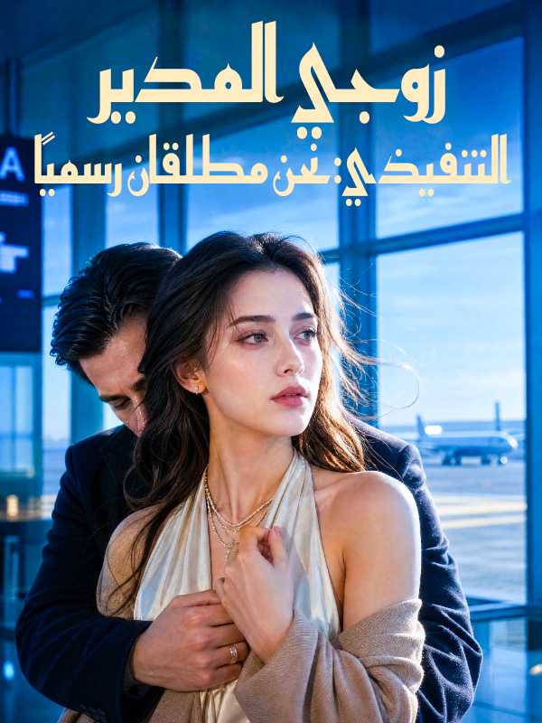 زوجي المدير التنفيذي: نحن مطلقان رسميًا