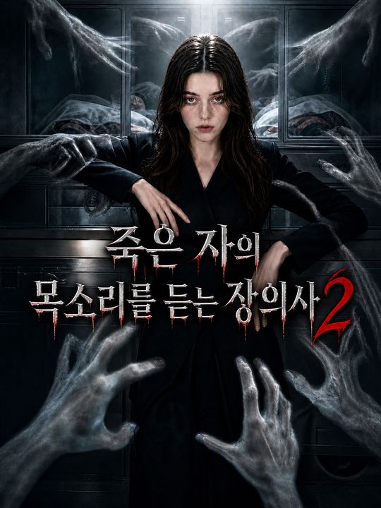 죽은 자의 목소리를 듣는 장의사 2
