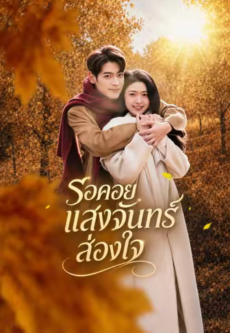 รอคอยแสงจันทร์ส่องใจ