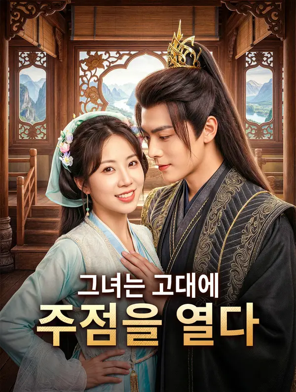 그녀는 고대에 주점을 열다