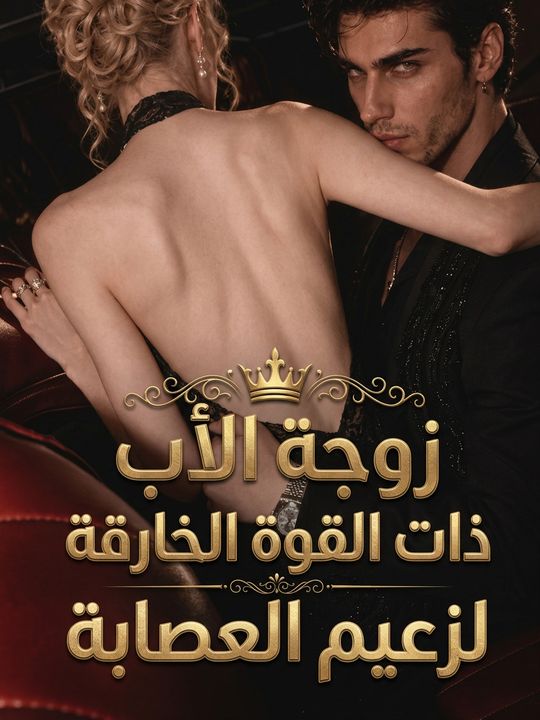 زوجة الأب ذات القوة الخارقة لزعيم العصابة