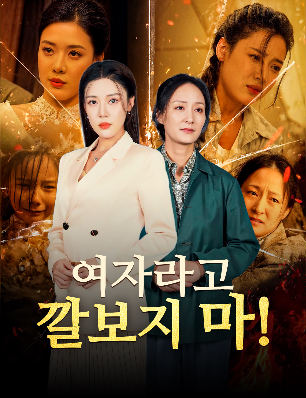 여자라고 깔보지 마!