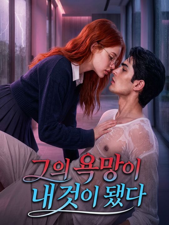 그의 욕망이 내 것이 됐다