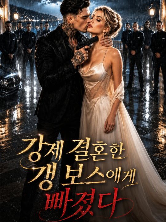 강제 결혼한 갱 보스에게 빠졌다