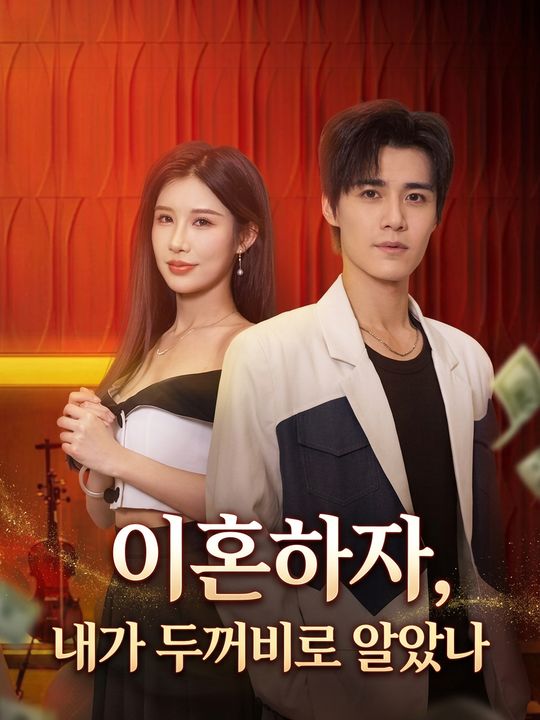 이혼하자, 내가 두꺼비로 알았나