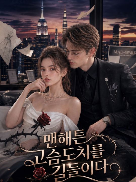 맨해튼 고슴도치를 길들이다